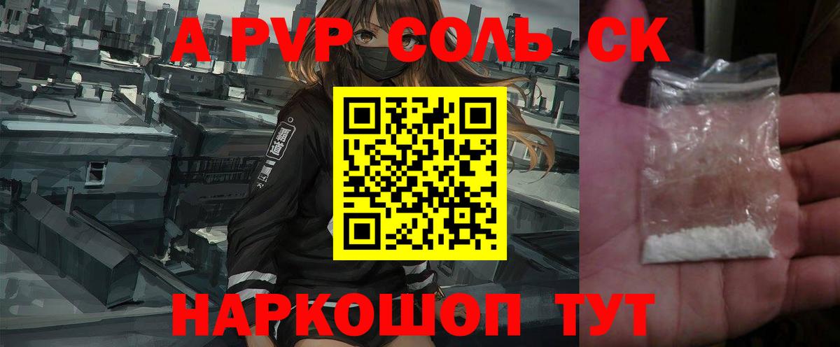 А ПВП Соль Кингисепп